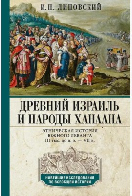 Древний Израиль и народы Ханаана. Этническая история Южного Леванта. III тыс. до н. э. - VII в.