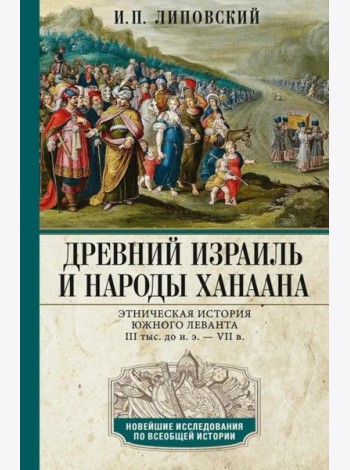 Древний Израиль и народы Ханаана. Этническая история Южного Леванта. III тыс. до н. э. - VII в.