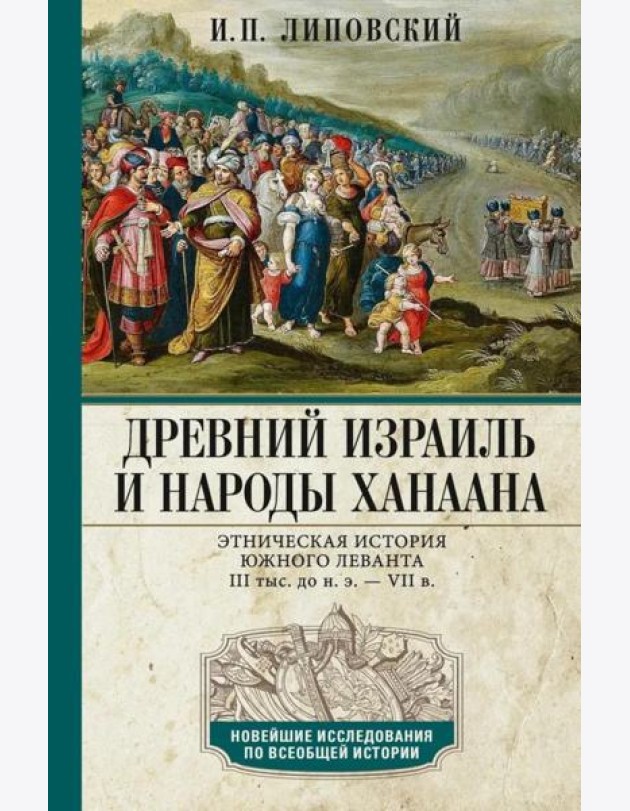 Древний Израиль и народы Ханаана. Этническая история Южного Леванта. III тыс. до н. э. - VII в.