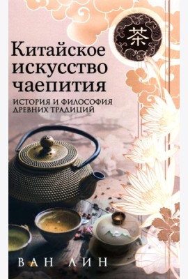 Китайское искусство чаепития