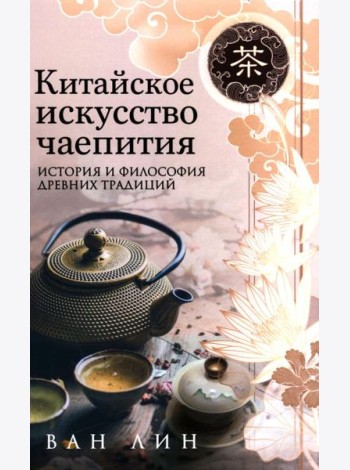 Китайское искусство чаепития