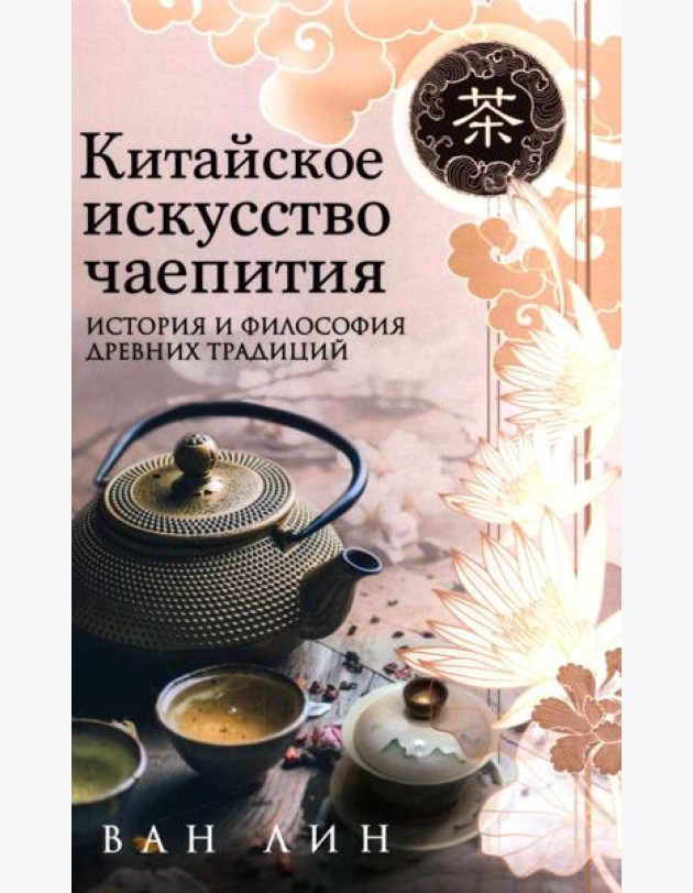 Китайское искусство чаепития