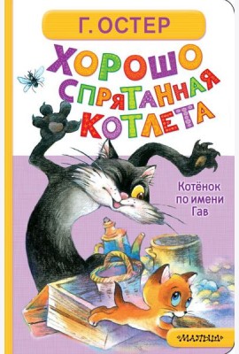 Хорошо спрятанная котлета. Котенок по имени Гав