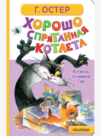 Хорошо спрятанная котлета. Котенок по имени Гав