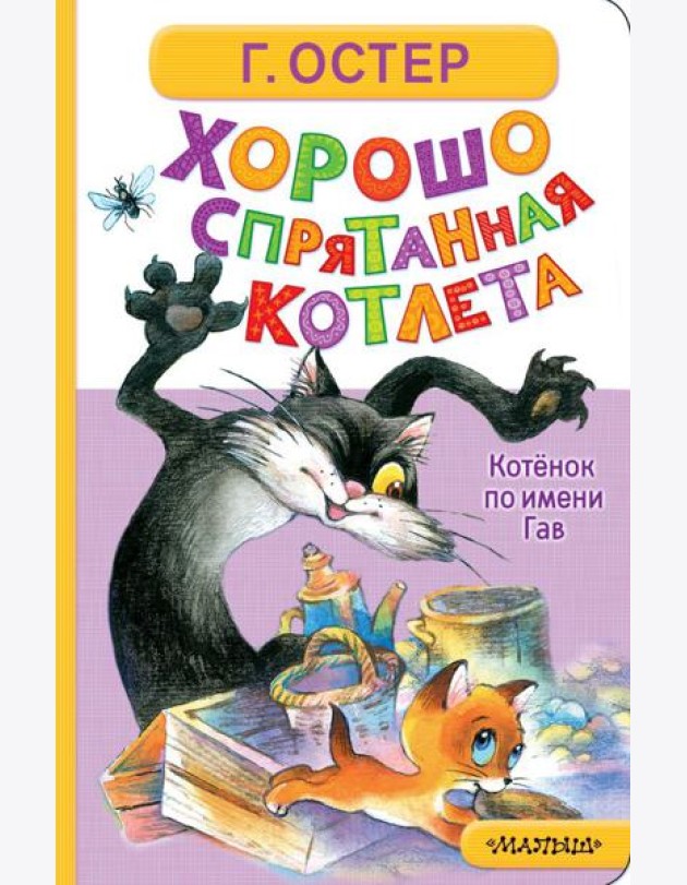 Хорошо спрятанная котлета. Котенок по имени Гав
