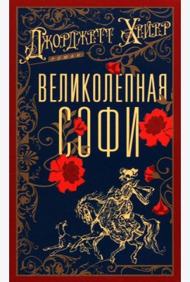 Великолепная Софи: роман