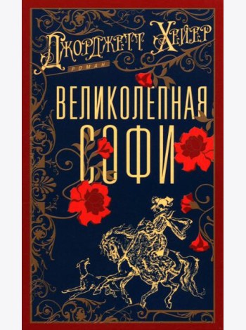 Великолепная Софи: роман