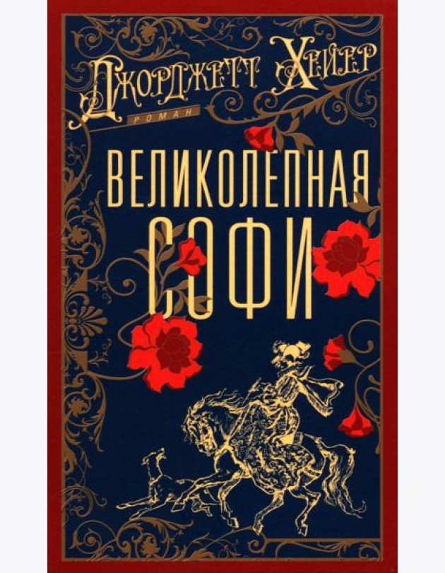 Великолепная Софи: роман