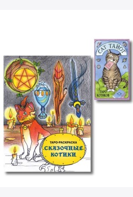Комплект: Cat Tarot. Таро Котиков (78 карт и руководство в подарочном футляре) + Таро-раскраска Сказочные котики