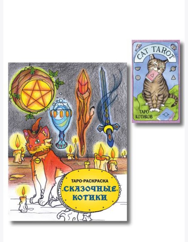 Комплект: Cat Tarot. Таро Котиков (78 карт и руководство в подарочном футляре) + Таро-раскраска Сказочные котики