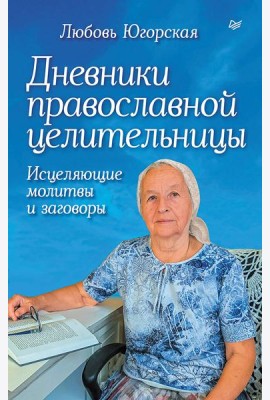 Дневники православной целительницы. Исцеляющие молитвы и заговоры