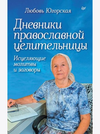 Дневники православной целительницы. Исцеляющие молитвы и заговоры