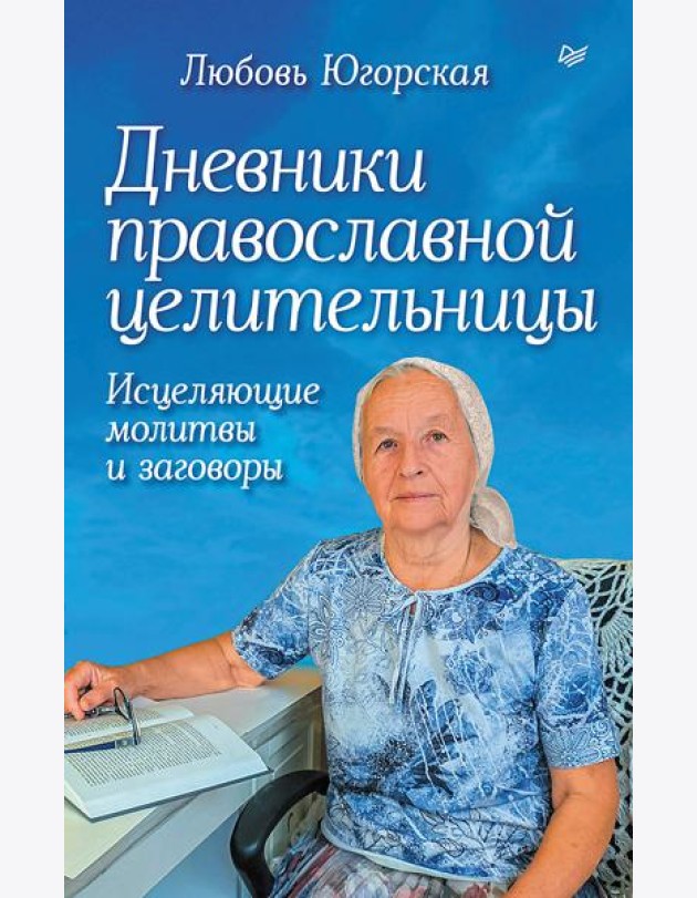 Дневники православной целительницы. Исцеляющие молитвы и заговоры