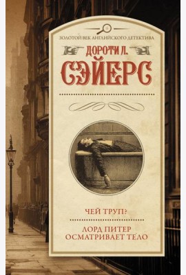 Чей труп? Лорд Питер осматривает тело