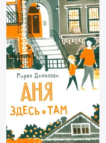 Аня здесь и там. 3-е изд