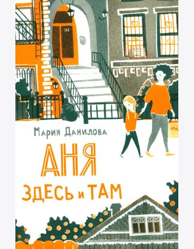 Аня здесь и там. 3-е изд