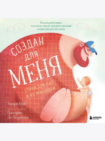 Создан для меня. Стихи для пап и их малышей