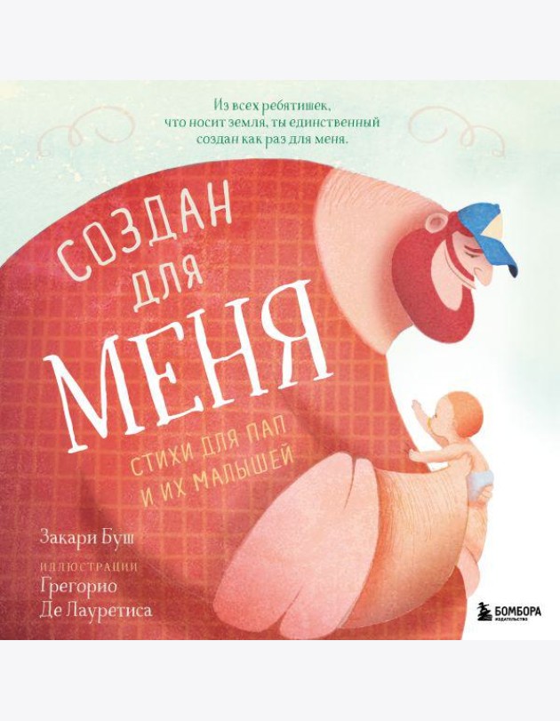 Создан для меня. Стихи для пап и их малышей