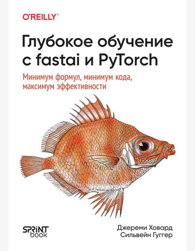 Глубокое обучение с fastai и PyTorch: минимум формул, минимум кода, максимум эффективности