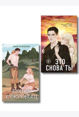 Комплект из двух книг: Это снова ты + Поиск сокровищ