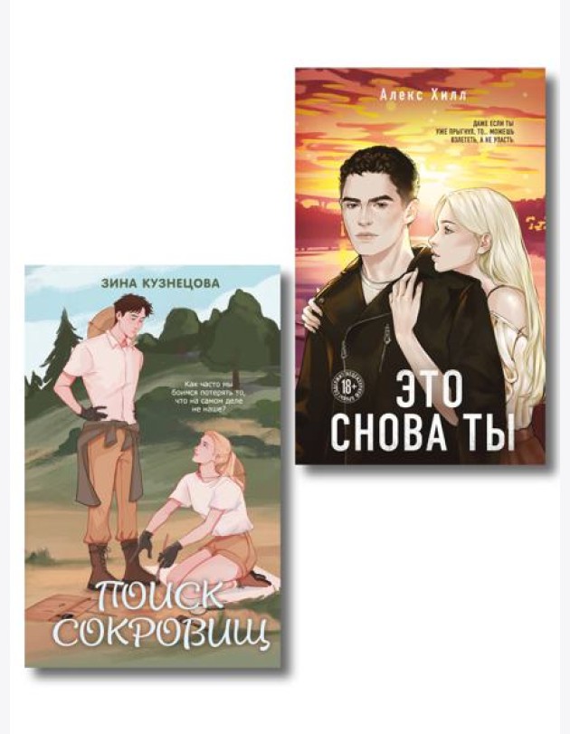 Комплект из двух книг: Это снова ты + Поиск сокровищ
