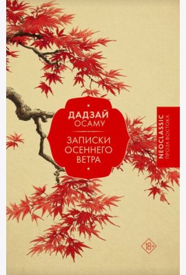 Записки осеннего ветра: сборник