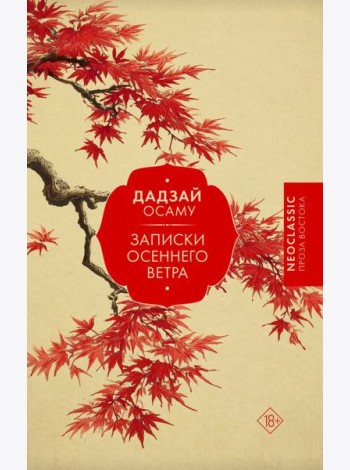 Записки осеннего ветра: сборник