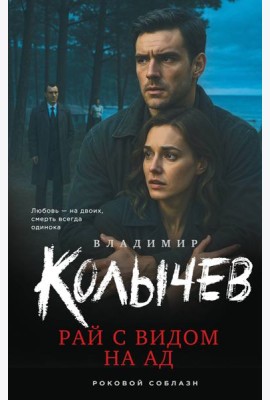 Рай с видом на ад