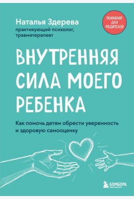 Внутренняя сила моего ребенка. Как помочь детям обрести уверенность и здоровую самооценку