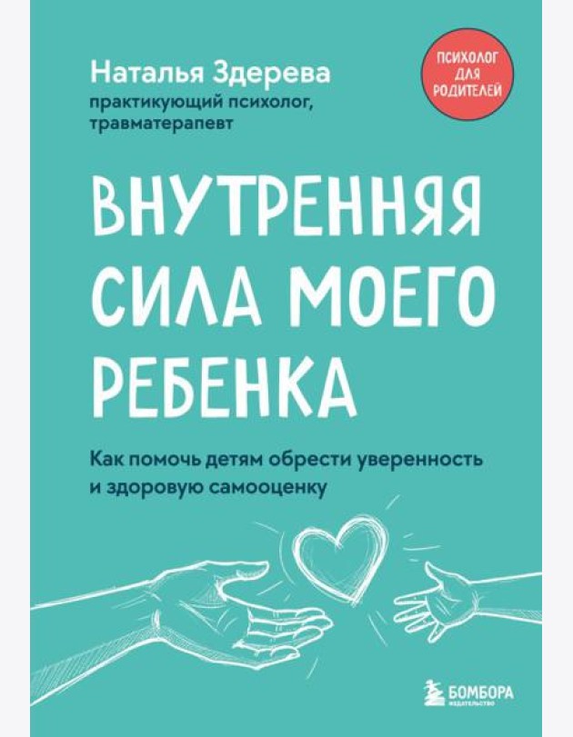 Внутренняя сила моего ребенка. Как помочь детям обрести уверенность и здоровую самооценку