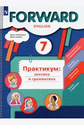 Англ. язык 7кл Практикум. Лексика и грамматика
