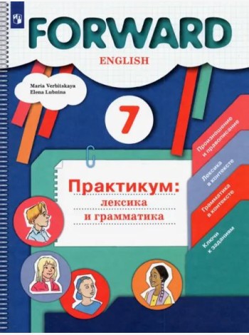Англ. язык 7кл Практикум. Лексика и грамматика
