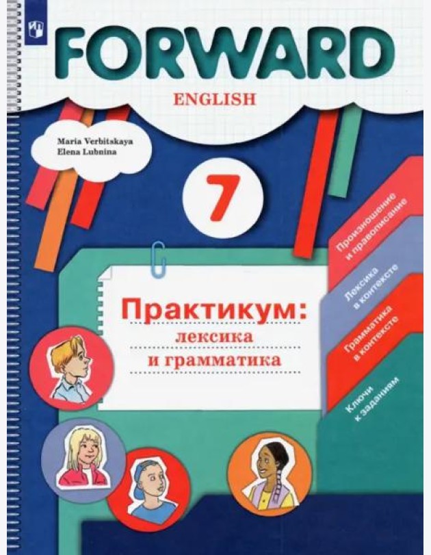 Англ. язык 7кл Практикум. Лексика и грамматика