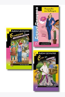 Комплект из 3 книг (Суп из лопаты, Вишенка на кактусе, Бумеранг с автопилотом)