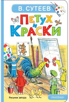 Петух и Краски