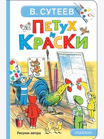 Петух и Краски