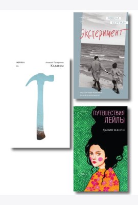 Комплект их трех книг: Кадавры + Эксперимент + Путешествия Лейлы