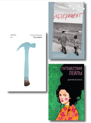 Комплект их трех книг: Кадавры + Эксперимент + Путешествия Лейлы