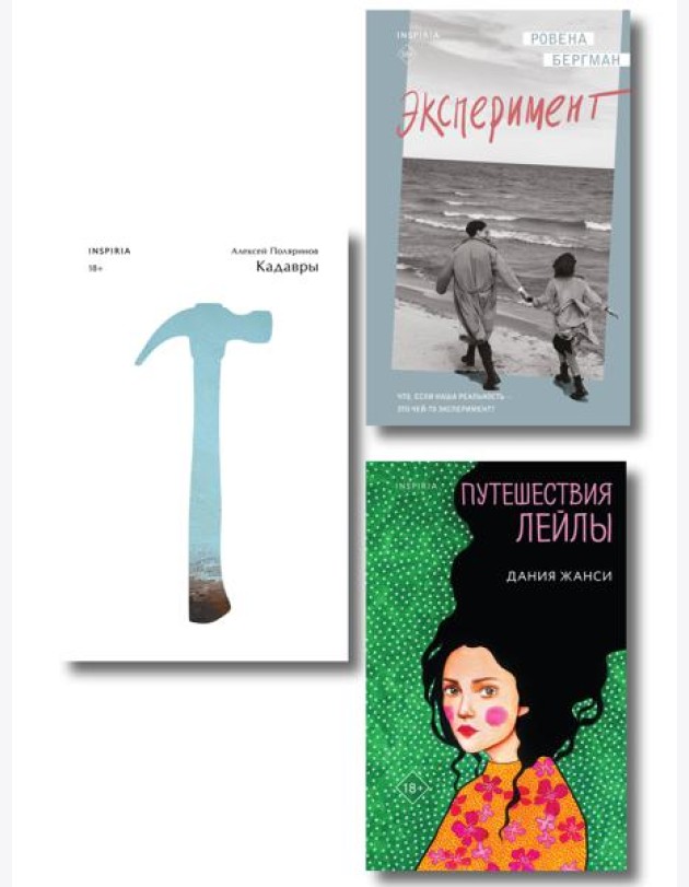 Комплект их трех книг: Кадавры + Эксперимент + Путешествия Лейлы