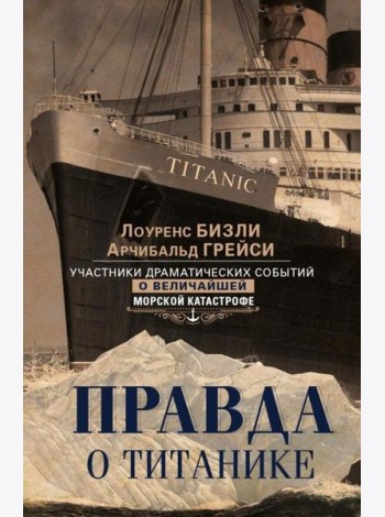 Правда о «Титанике». Участники драматических событий о величайшей морской катастрофе
