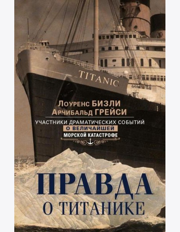 Правда о «Титанике». Участники драматических событий о величайшей морской катастрофе