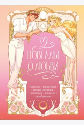 Новеллы о любви