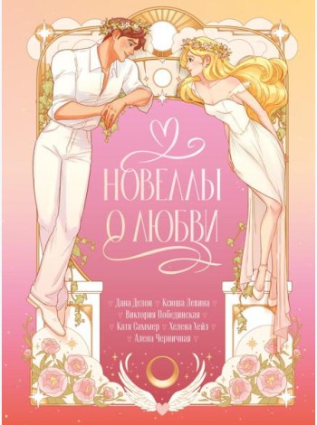 Новеллы о любви