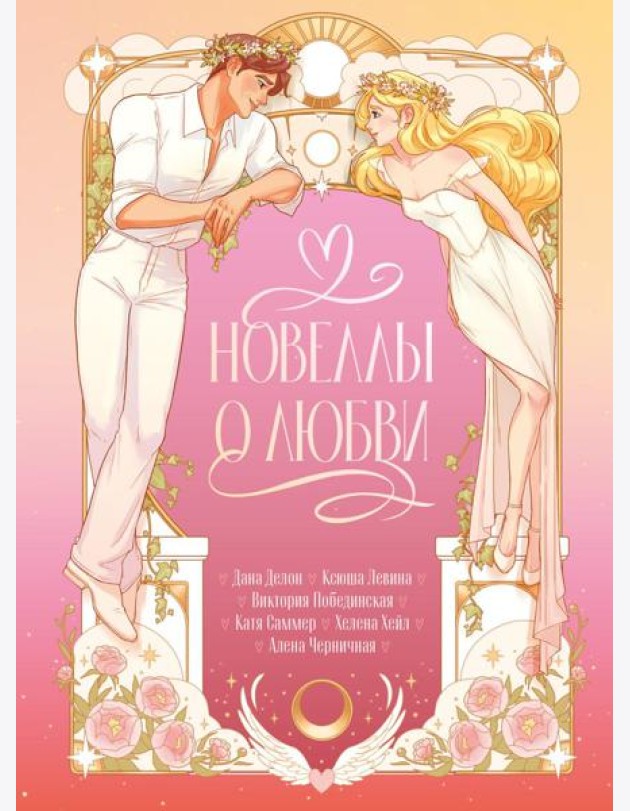 Новеллы о любви