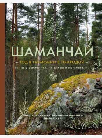 Шаманчай: год в гармонии с природой. Книга о растениях, их силах и применении