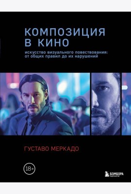 Композиция в кино. Искусство визуального повествования: от общих правил до их нарушений