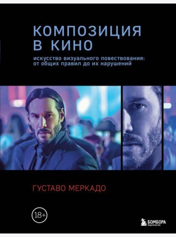 Композиция в кино. Искусство визуального повествования: от общих правил до их нарушений