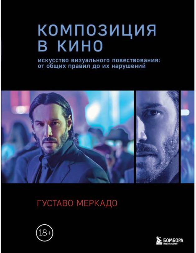 Композиция в кино. Искусство визуального повествования: от общих правил до их нарушений