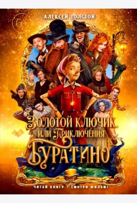 Золотой ключик, или Приключения Буратино (кинообложка, большой формат)