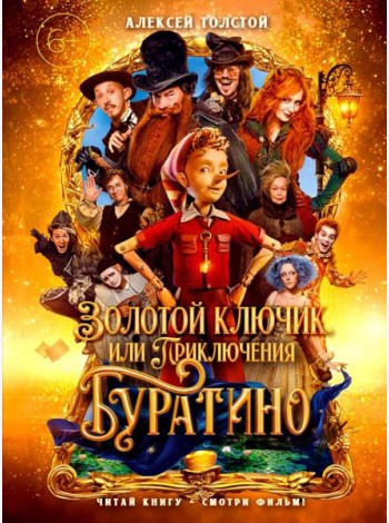 Золотой ключик, или Приключения Буратино (кинообложка, большой формат)